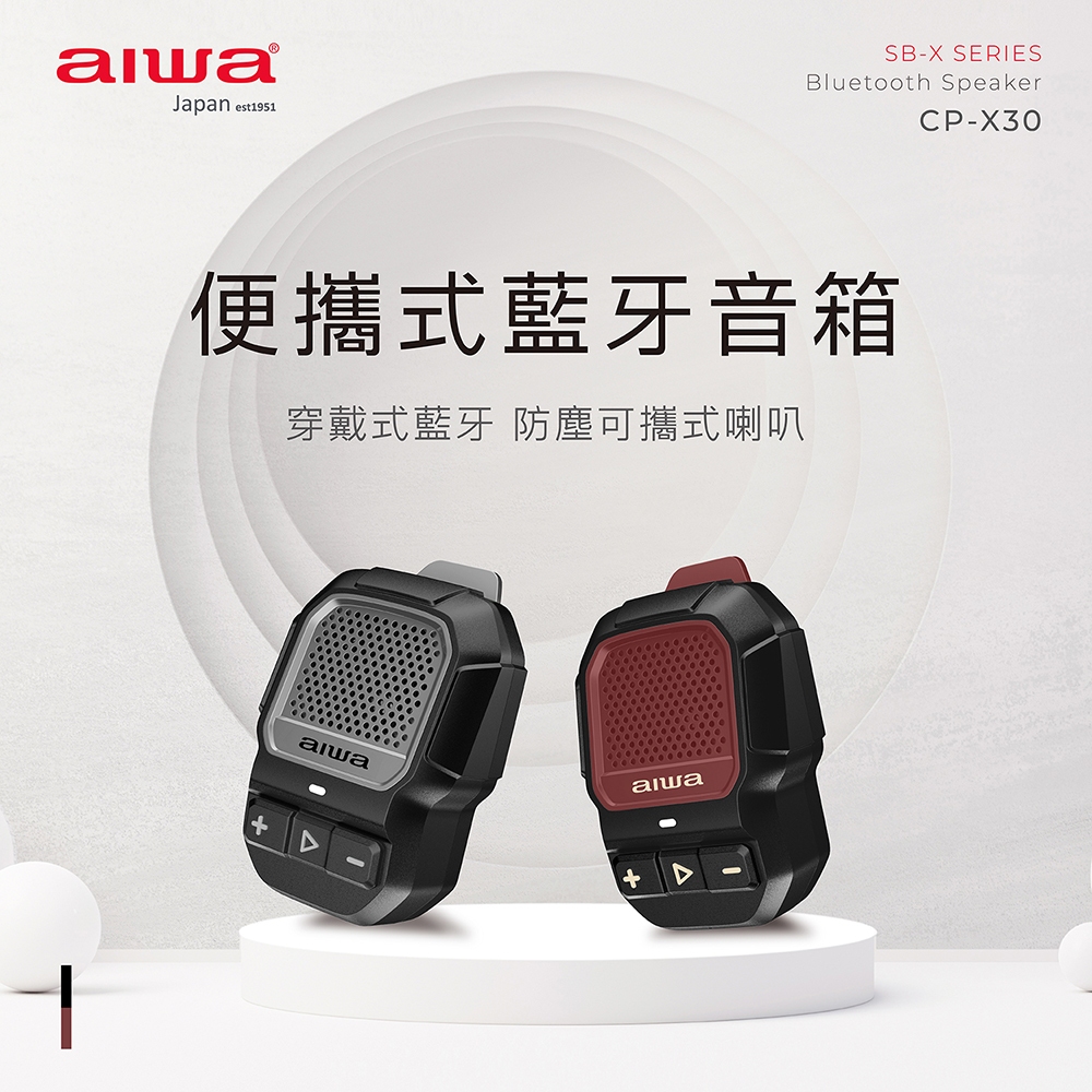 AIWA 愛華 便攜式藍牙音箱 CP-X30 紅色