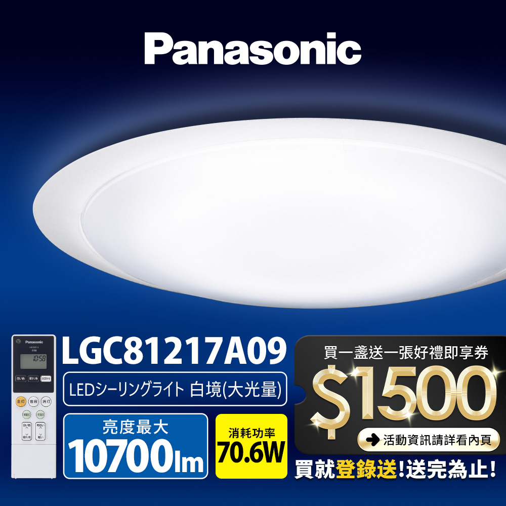 Panasonic國際牌 70.6W 白境大光量 LED調光調色遙控吸頂燈(LGC81217A09日本製)