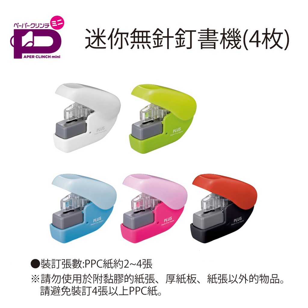 PLUS普樂士 SL-104NB無針訂書機 4枚(多色)白色, , large