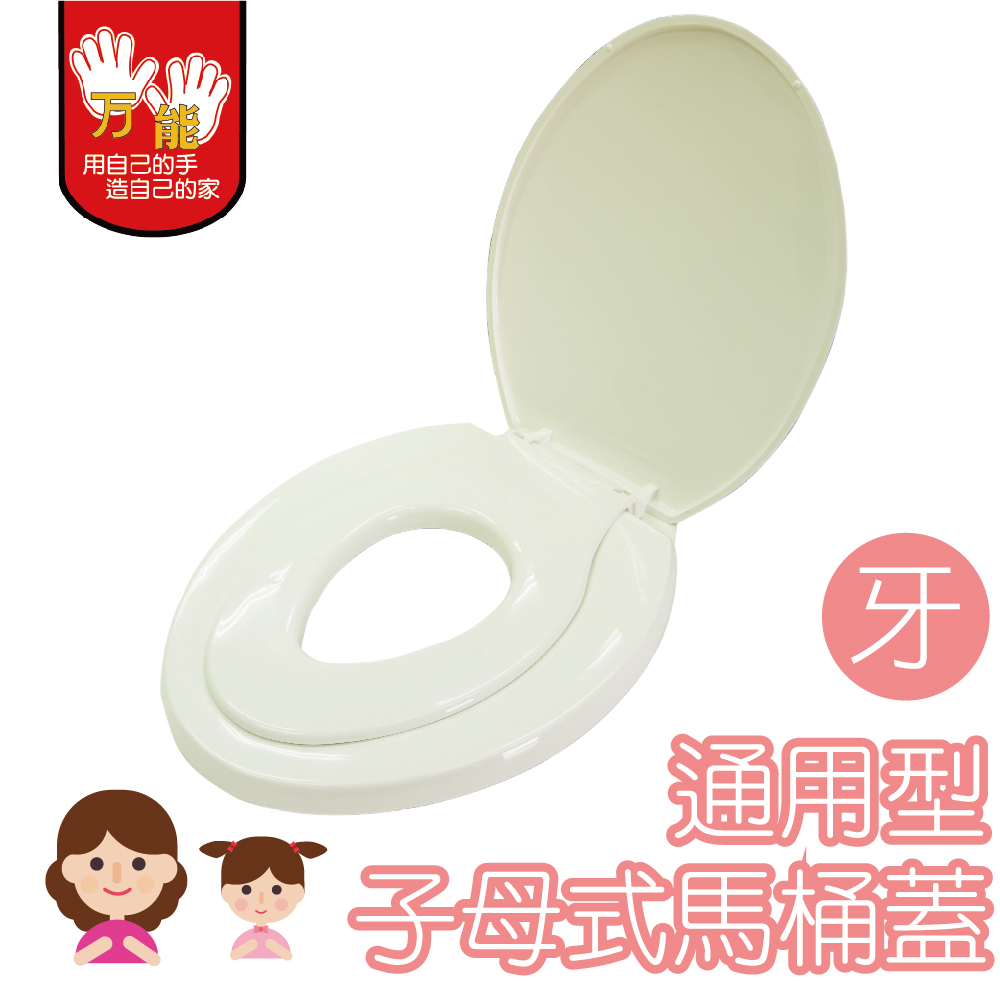 【雙手萬能】親親寶貝子母式馬桶蓋(牙色/下鎖式)