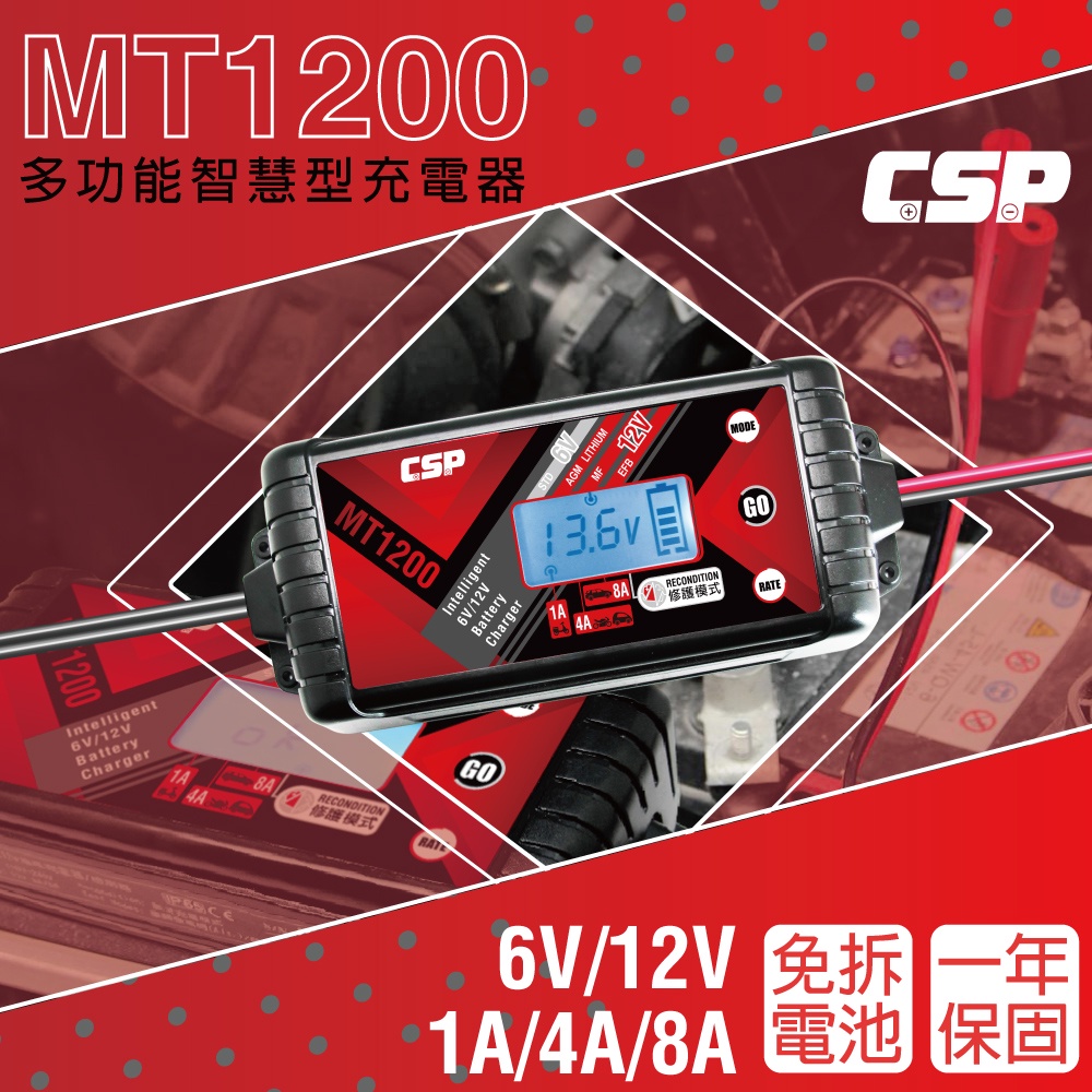 【CSP】MT1200 智慧充電機 汽車 機車 貨車 重機 一年保固 1A 3A 8A大電流充電 各項保護 鋰鐵 去硫化, , large