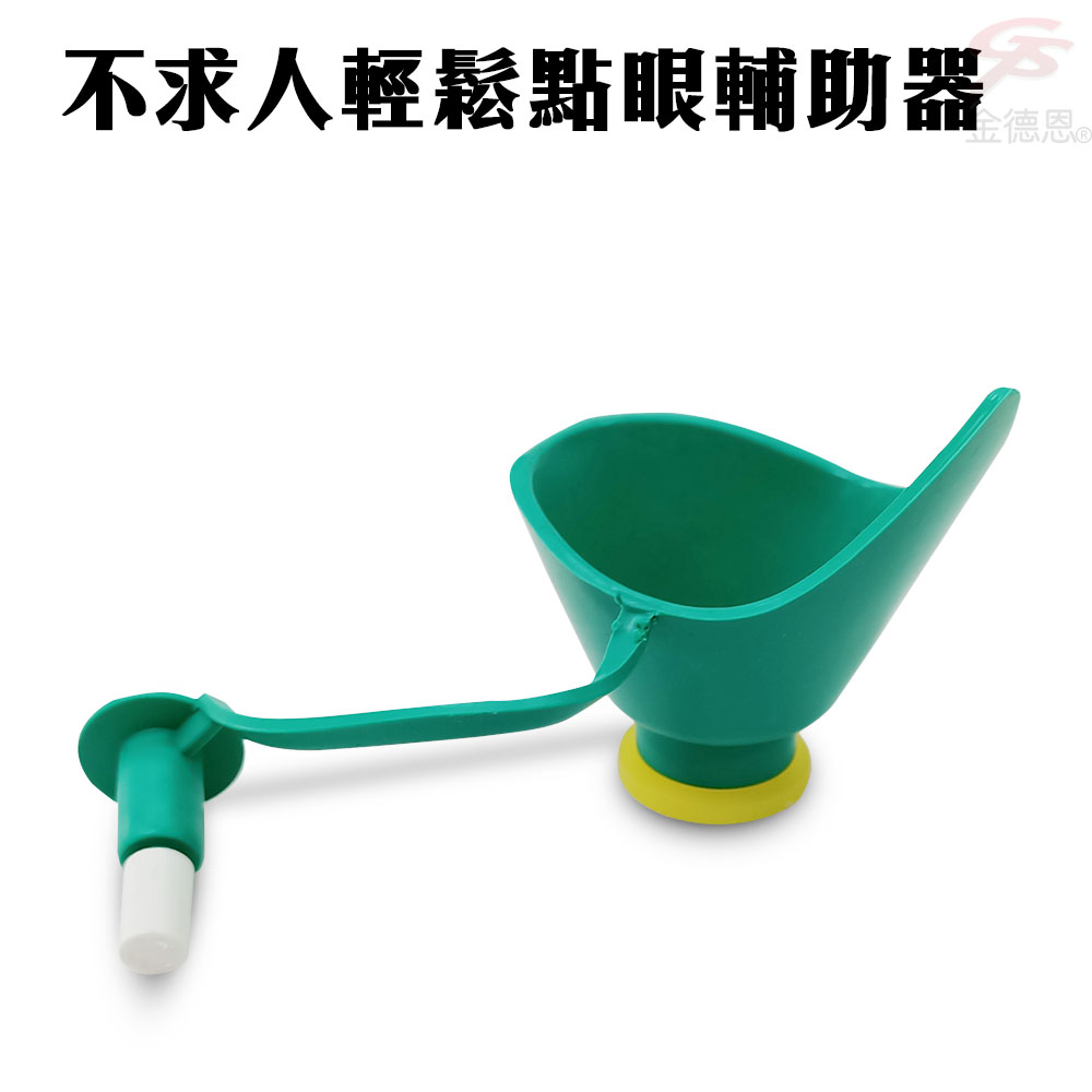 GS MALL 台灣製造 不求人點眼藥水輔助器 點眼器 眼藥水輔助器 眼藥水器 點眼藥水 不求人 顏色隨機 藥水輔助, , large