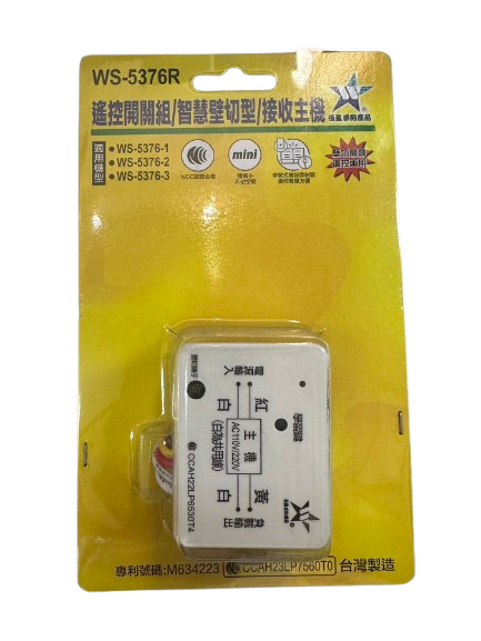 (感應王照明)【伍星】WS-5376R遙控開關/智慧壁切型/接收主機【5376系列可使用-可增設發射器-全電壓-台灣製造】, , large