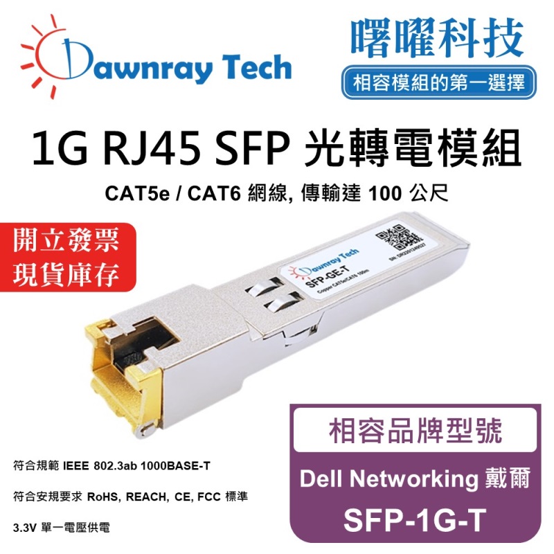 【曙曜】Dell Networking 戴爾 SFP-1G-T 相容 銅纜模組 光轉電 RJ45模組 mini-GBIC 1G CAT5e/CAT6 RJ45 100 公尺 熱插拔 3.3V 單電壓, , large