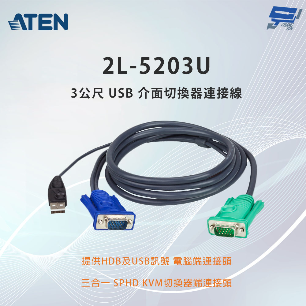 昌運監視器 ATEN 宏正 2L-5203U 3公尺 USB 介面切換器連接線附三合一SPHD連接頭, , large