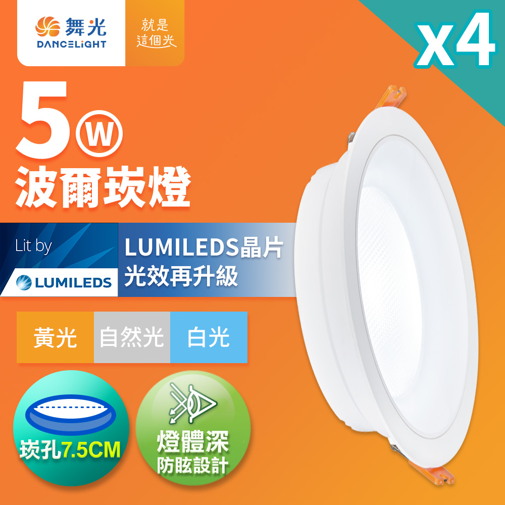 DanceLight舞光 4入組 5W波爾防眩嵌燈 崁孔7.5cm嵌燈 LED 坎燈 廣角投射(白光/黃光/自然光), , large