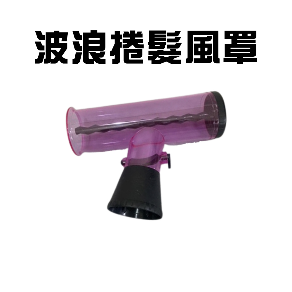 金德恩 GS MALL 台灣製造 吹風機用捲髮筒 T型捲髮罩 烘罩 烘髮罩 懶人捲髮神器 大捲器 小捲器 捲髮器, , large