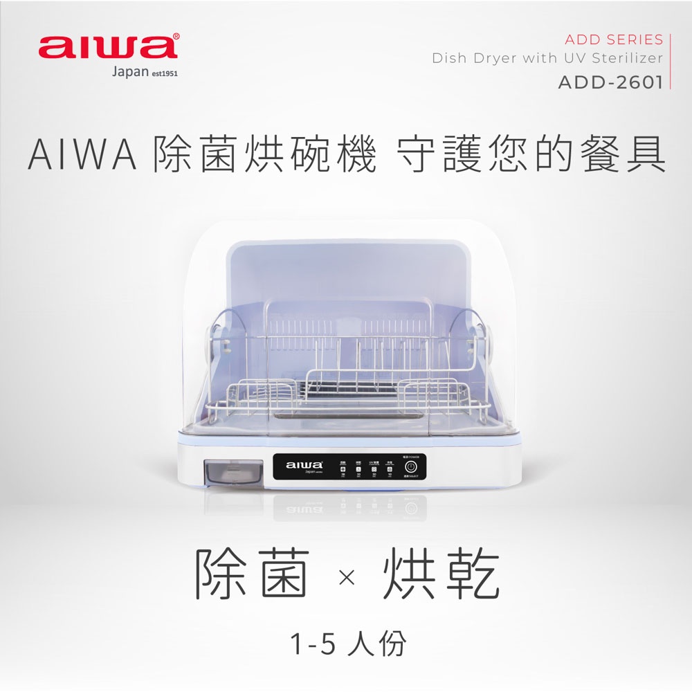 AIWA 愛華 紫外線除菌烘碗機 ADD-2601, , large
