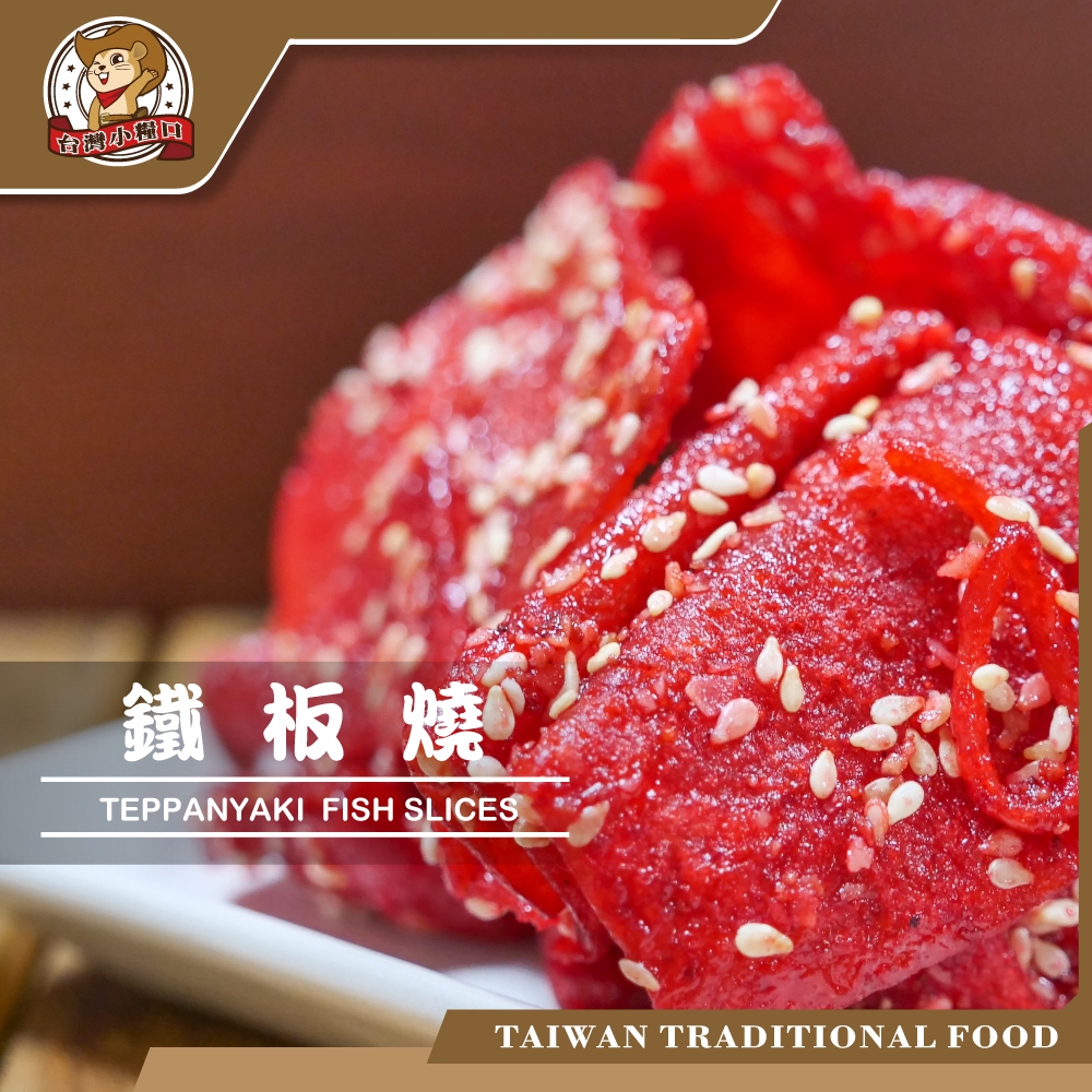 【台灣小糧口】鐵板燒 110g*1包, , large