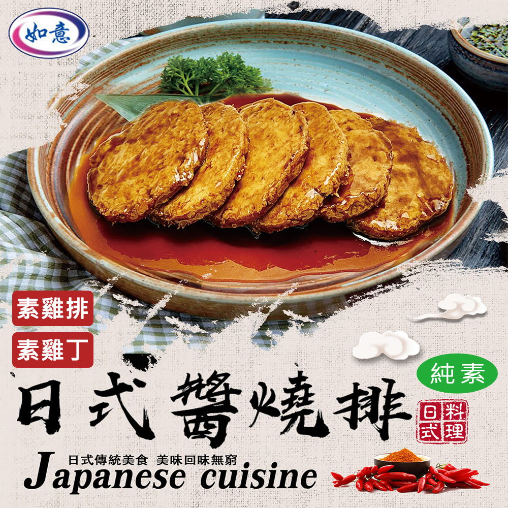 【如意生技】純素日式醬燒雞排雞丁兩種平均共12包(600g/包〉(免運費), , large