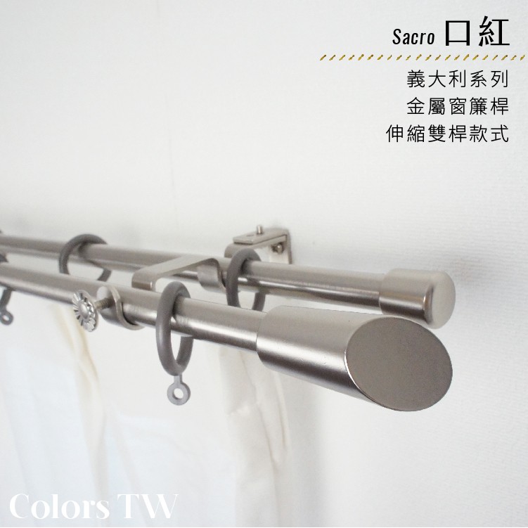 【Colors】雙桿 伸縮窗簾桿 口紅  伸縮範圍 70-120cm / 120-210cm 義大利系列 金屬桿 造型桿 裝飾 桿子, , large