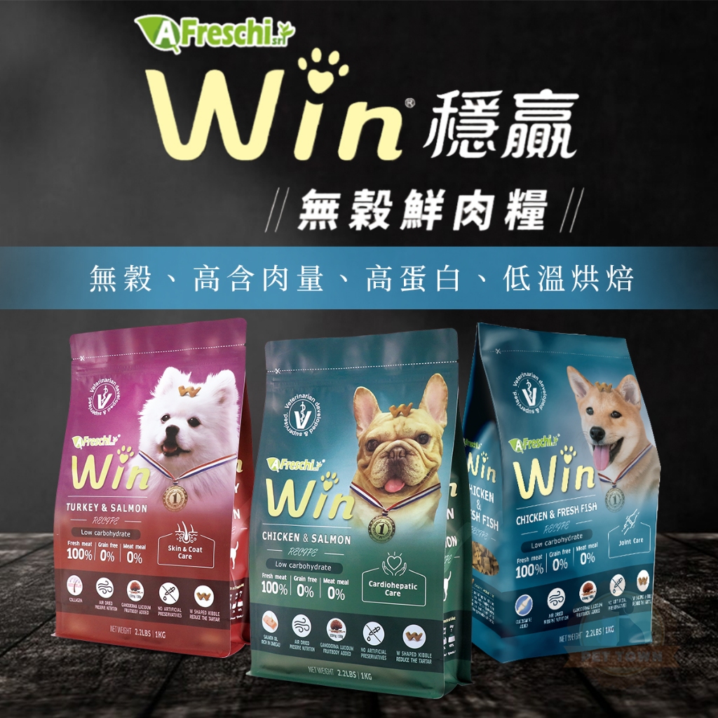 [承佳] A Freschi srl 艾富鮮 Win 無穀鮮肉犬糧 鮮肉糧 低溫烘焙 狗飼料 無穀狗糧
