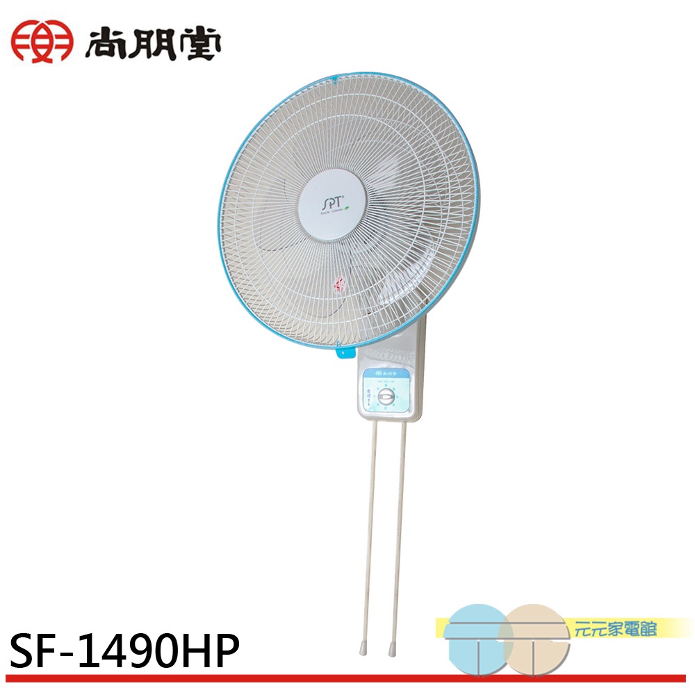 SPT 尚朋堂 14吋平網掛壁扇 SF-1490HP, , large