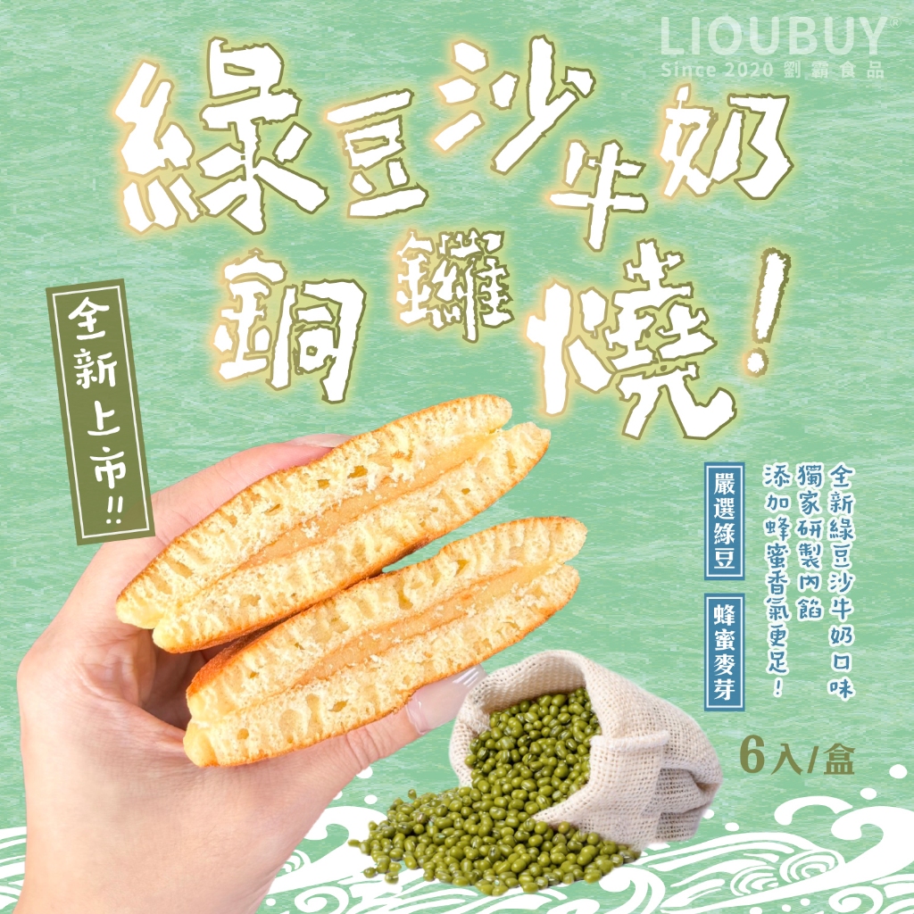 【劉霸】 綠豆沙牛奶銅鑼燒, , large