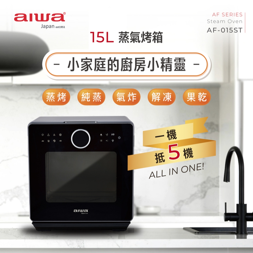 AIWA 愛華 15L 蒸氣烤箱 AF-015ST