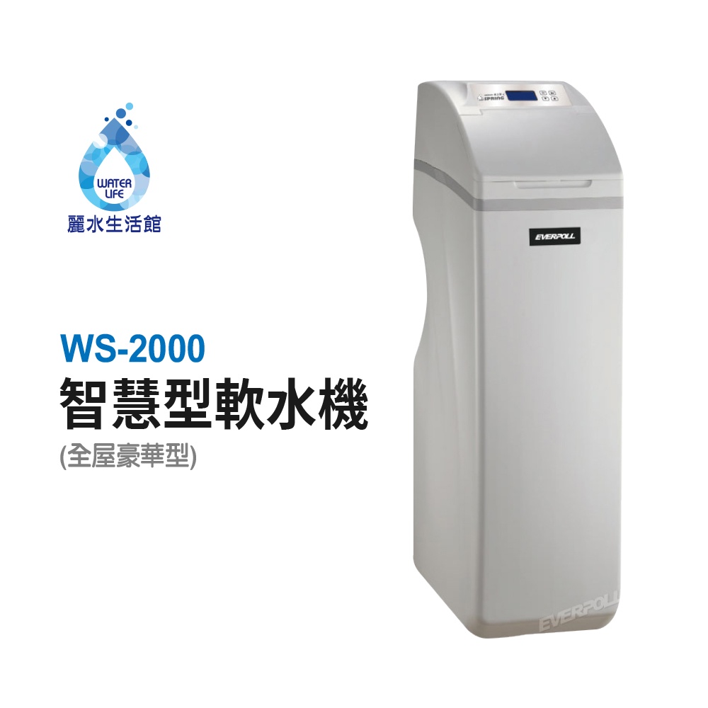 【麗水生活】EVERPOLL愛科濾淨 WS-2000 智慧型軟水機-全屋豪華型 除垢 軟水系統 大型機, , large
