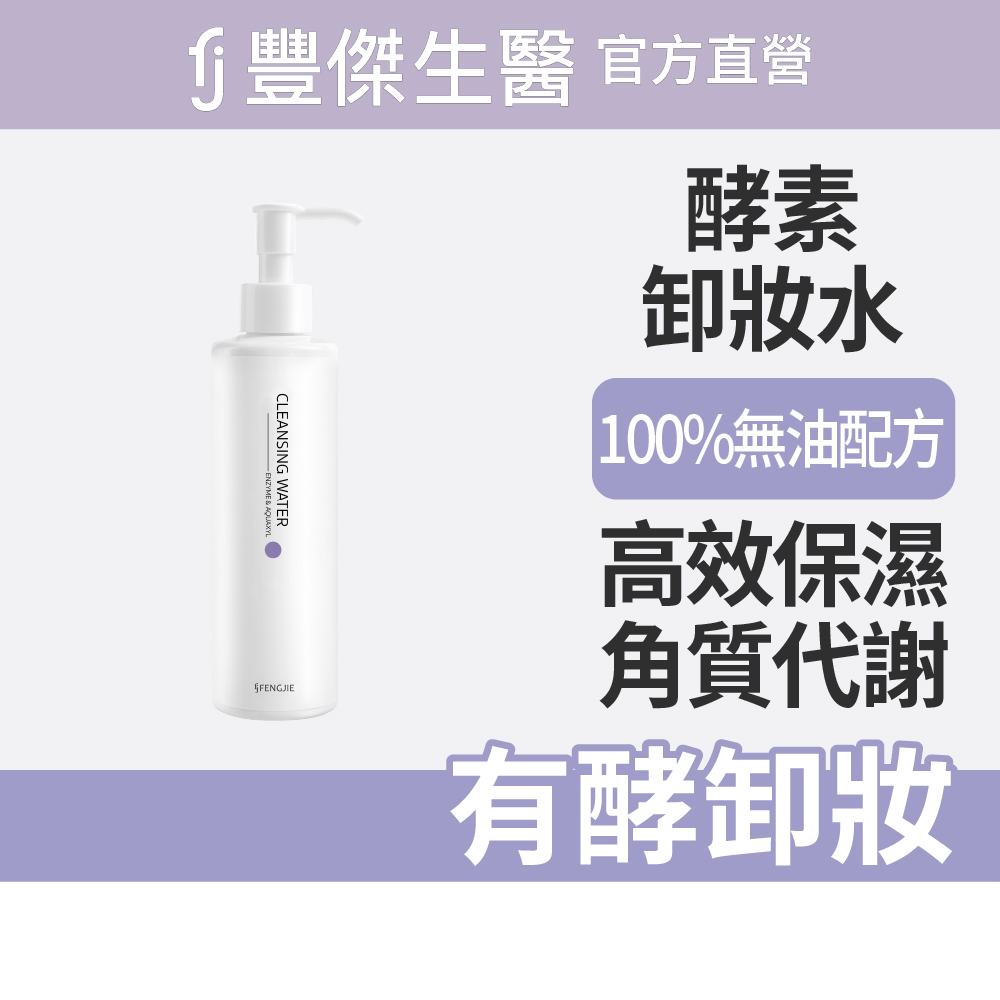 【FJ豐傑生醫】高酵潤澤淨膚水-180ml(酵素卸妝ｘ代謝老廢角質), , large