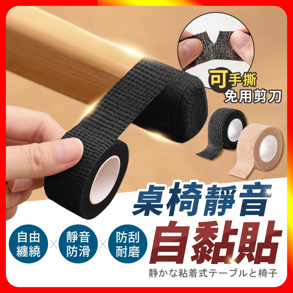 [夢巴黎]  桌椅靜音自黏貼 3捲組 椅腳套 椅子腳套 布膠帶 桌椅腳套 桌腳墊 桌腳套 椅腳保護套 防磨腳貼 靜音膠帶 防滑貼