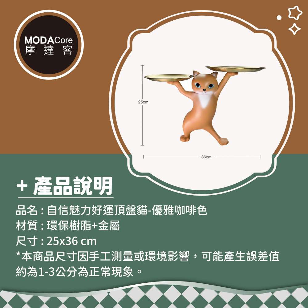 摩達客◉自信魅力好運貓頂托盤擺飾-優雅咖啡款-聚寶盆糖果收納, , large