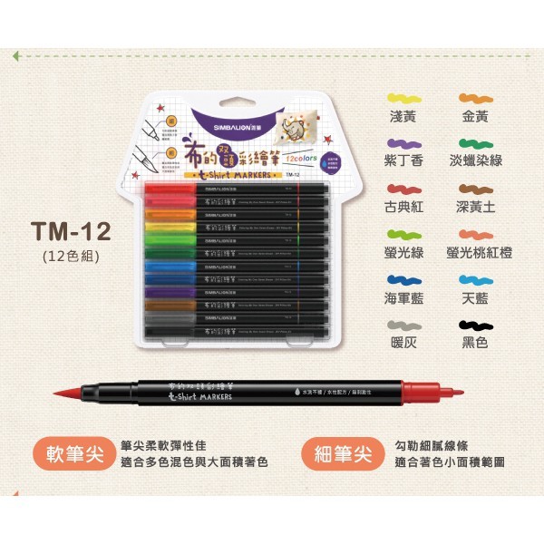 雄獅   布的雙頭彩繪筆12色(TM-12)