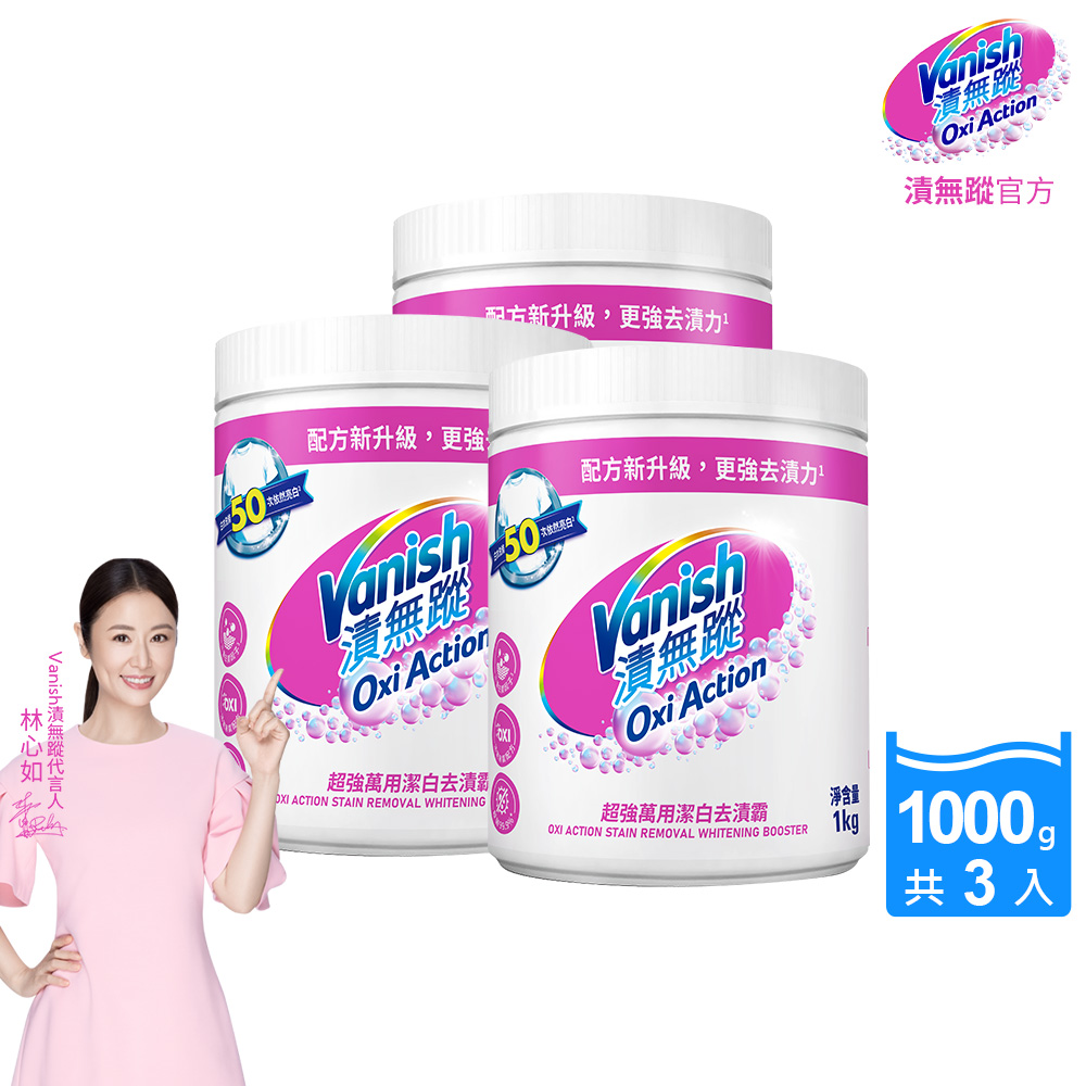 [Vanish 漬無蹤]新一代碧蓮超強萬用潔白去漬霸1000g(配方升級/彩漂/去污殺菌護色/不含漂白水螢光增白劑)3入組, , large