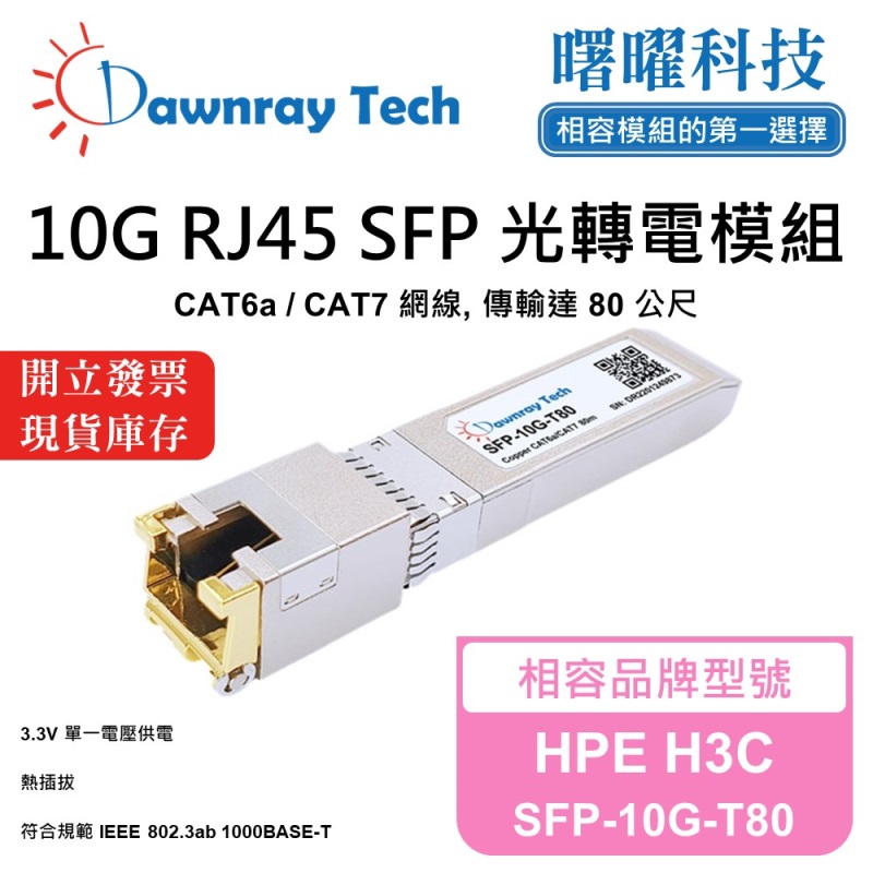【曙曜】HPE H3C SFP-10G-T80 相容 銅纜模組 光轉電 RJ45模組 mini-GBIC 10G CAT6A/CAT7 RJ45 80 公尺 熱插拔 3.3V 單電壓, , large