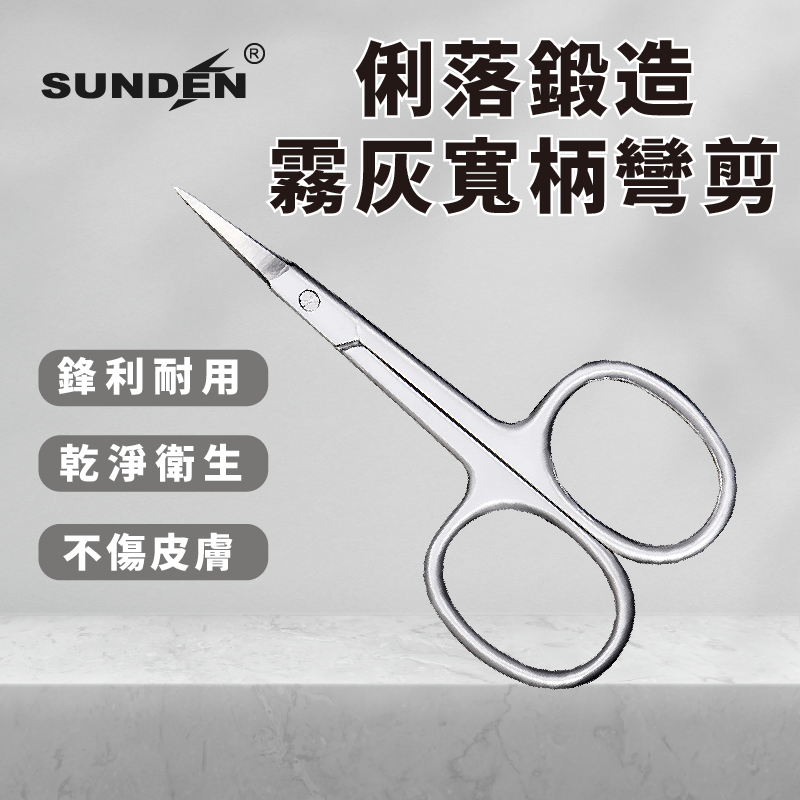 【SUNDEN】俐落鍛造霧灰微寬柄彎剪 不鏽鋼甘皮精修剪 美容小剪刀 指甲剪刀 小剪刀 死皮剪 甘皮剪 彎剪, , large