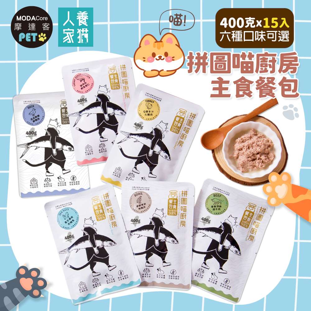 摩達客寵物-拼圖喵廚房主食餐包400克巨貓版*15入-養生補氣吃鱸魚, , large
