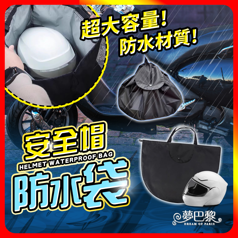 [夢巴黎] 安全帽 防水袋 收納袋 安全帽套 安全帽袋 安全帽雨衣 安全帽收納袋 安全帽袋子 安全帽防水套 防水帽袋