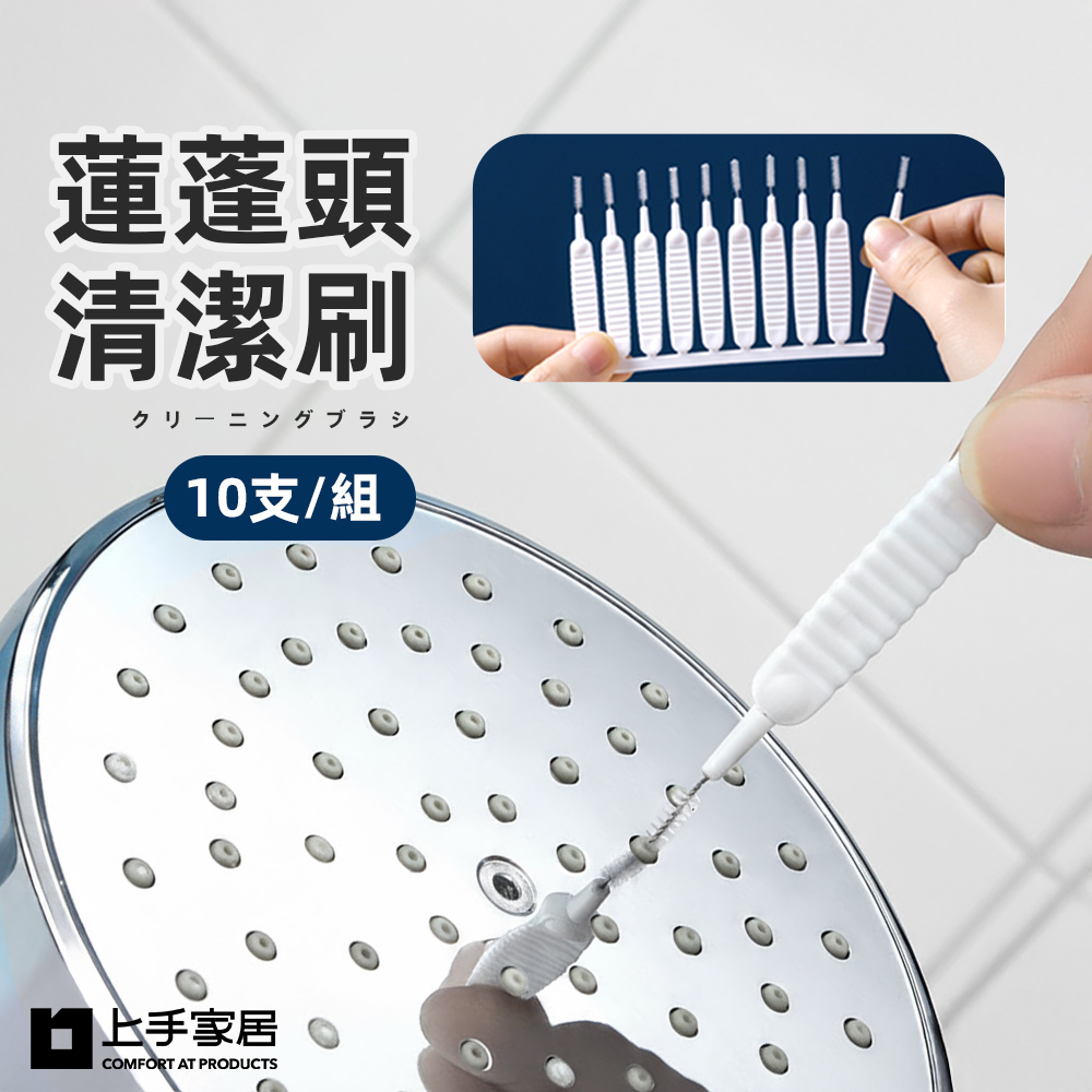 【上手家居】蓮蓬頭清潔刷(花灑清潔刷/蓮蓬頭刷/縫隙刷), , large