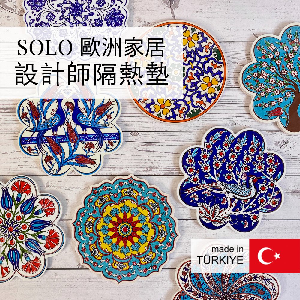 【SOLO歐洲家居】設計師隔熱墊 土耳其隔熱墊 陶瓷鍋墊 耐熱鍋墊 鍋墊 杯墊 04, , large