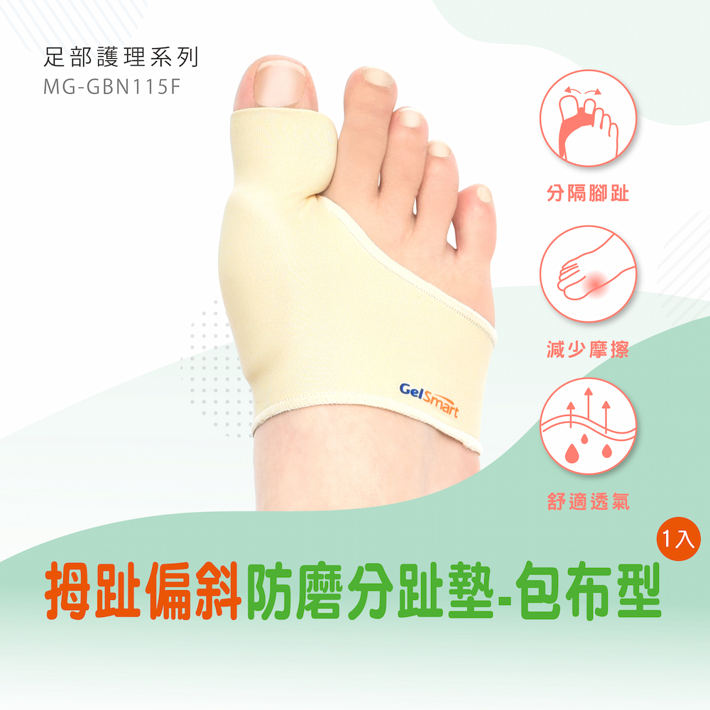 【GelSmart吉斯邁】拇趾偏斜防磨分趾墊-包布型-1入(左右腳通用、1.1cm分趾墊、MG-GBN115F), , large