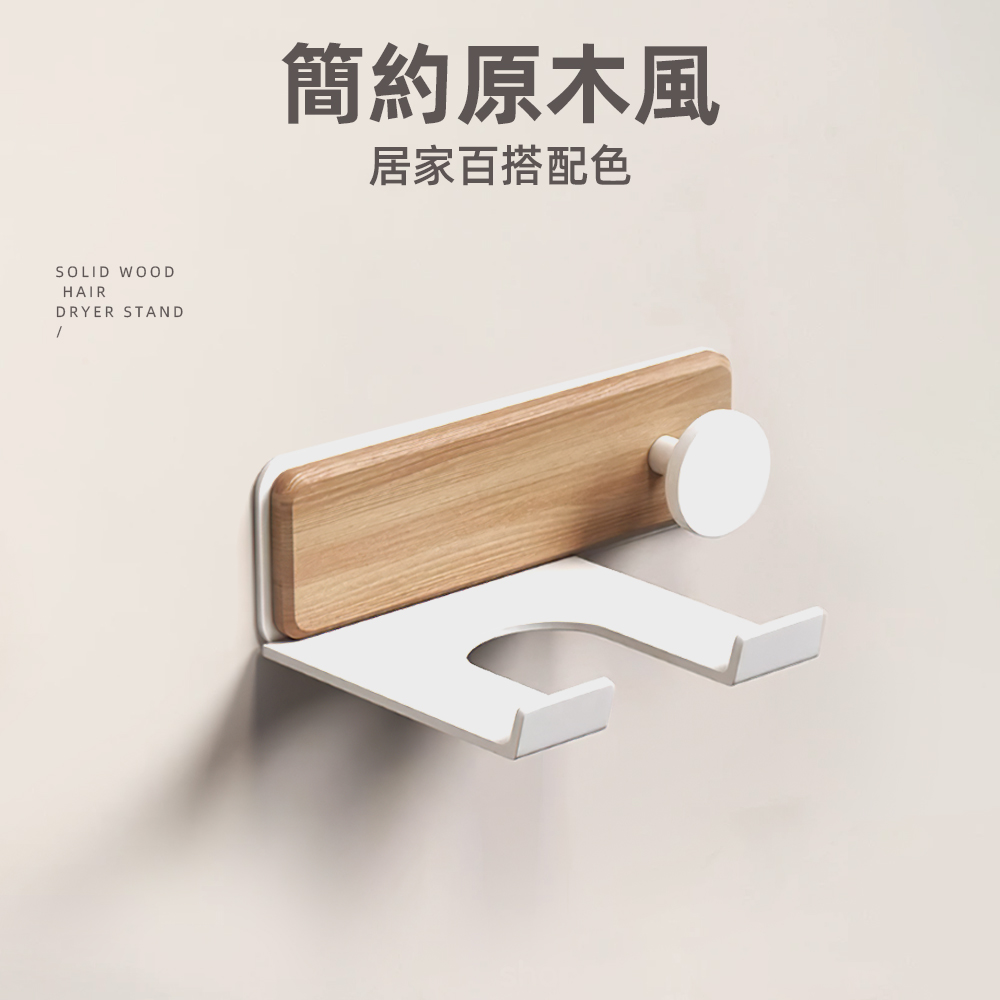 【上手家居】實木吹風機支架 原木白色(吹風機架/吹風機收納/戴森/壁掛/支架/吹風機掛架), , large