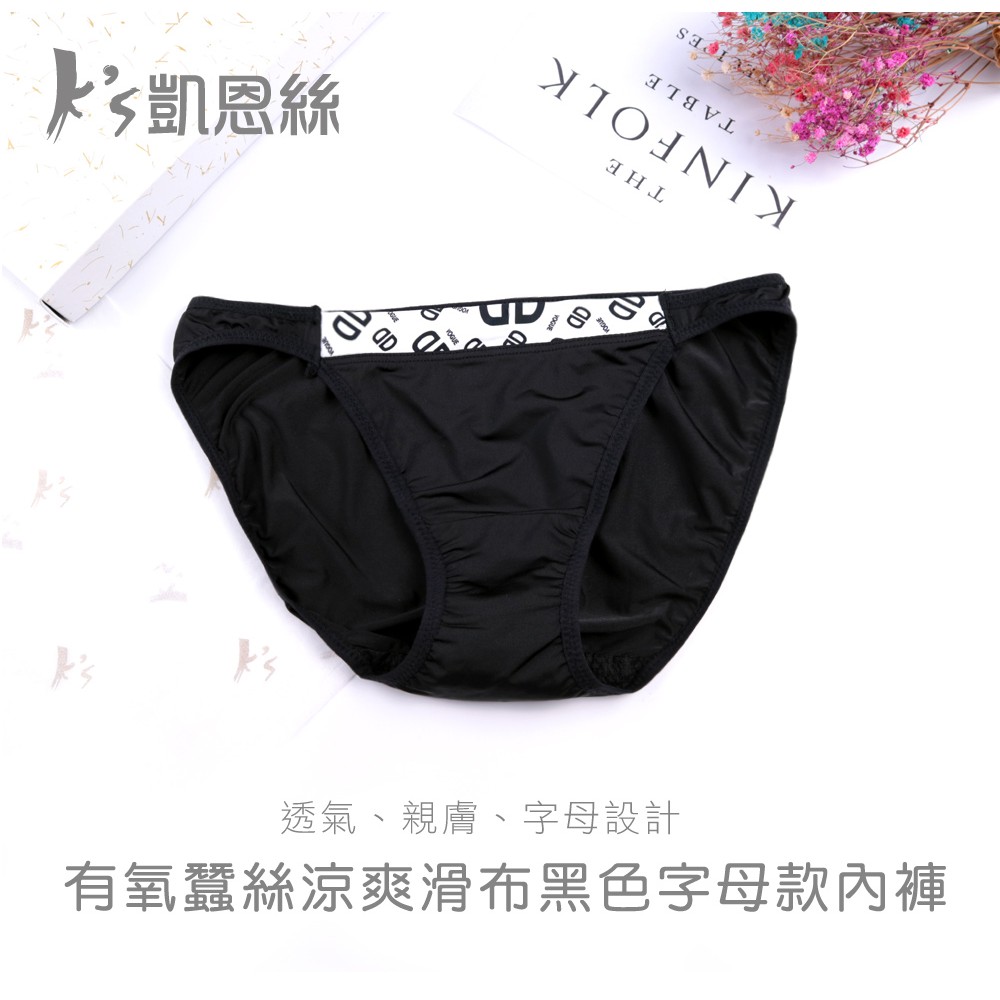 【K's凱恩絲】涼爽滑布字母款專利有氧蠶絲內褲-黑色, , large