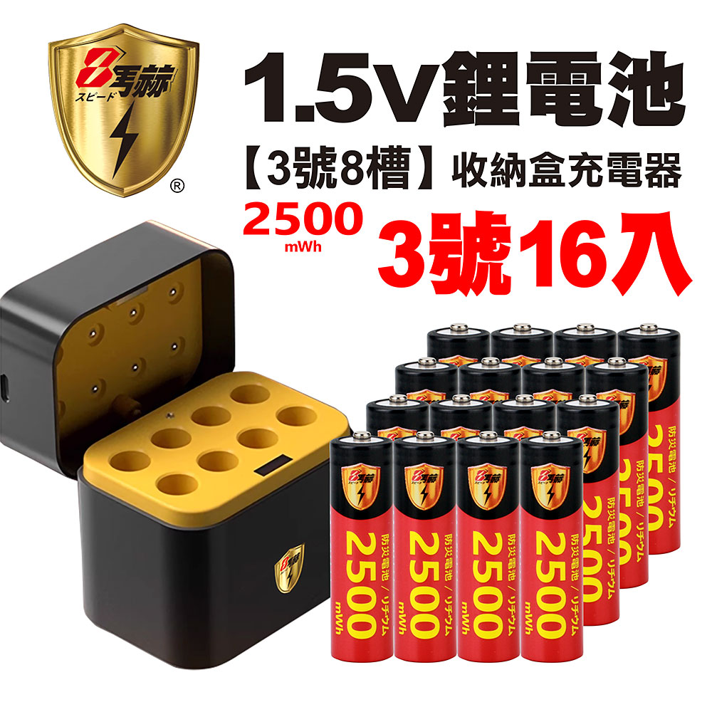 【8馬赫】3號/AA 恆壓可充式1.5V鋰電池全新特大能量2500mWh16入+(3號8槽)AI隨身收納盒充電器, , large