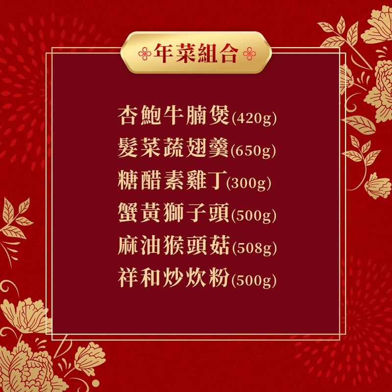 祥和蔬食-迎春納福年菜套組(6菜)-專櫃, , large
