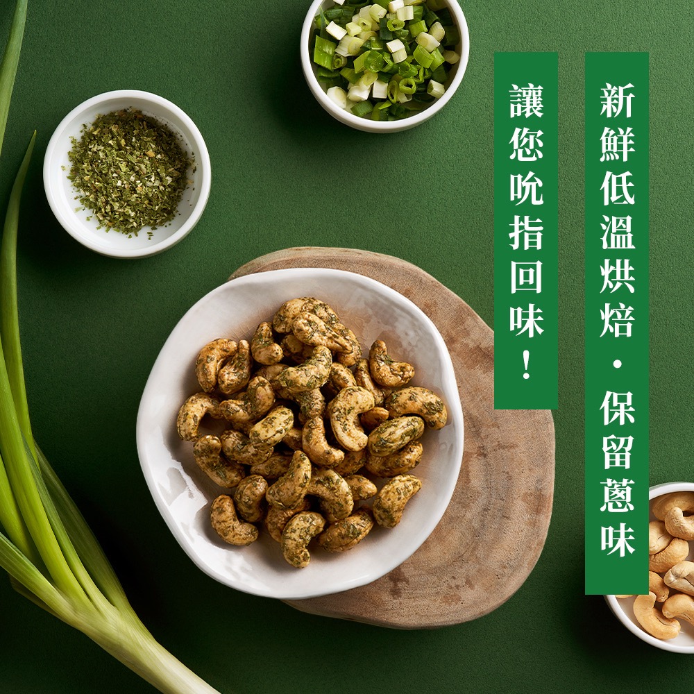 [欣園食品] 鬧滋鬧滋 三星香蔥腰果  (120gx1罐), , large