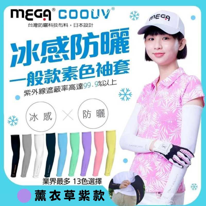 【標準桿】MEGA COOUV 男女共款- 一般款防曬涼感袖套 薰衣草紫, , large