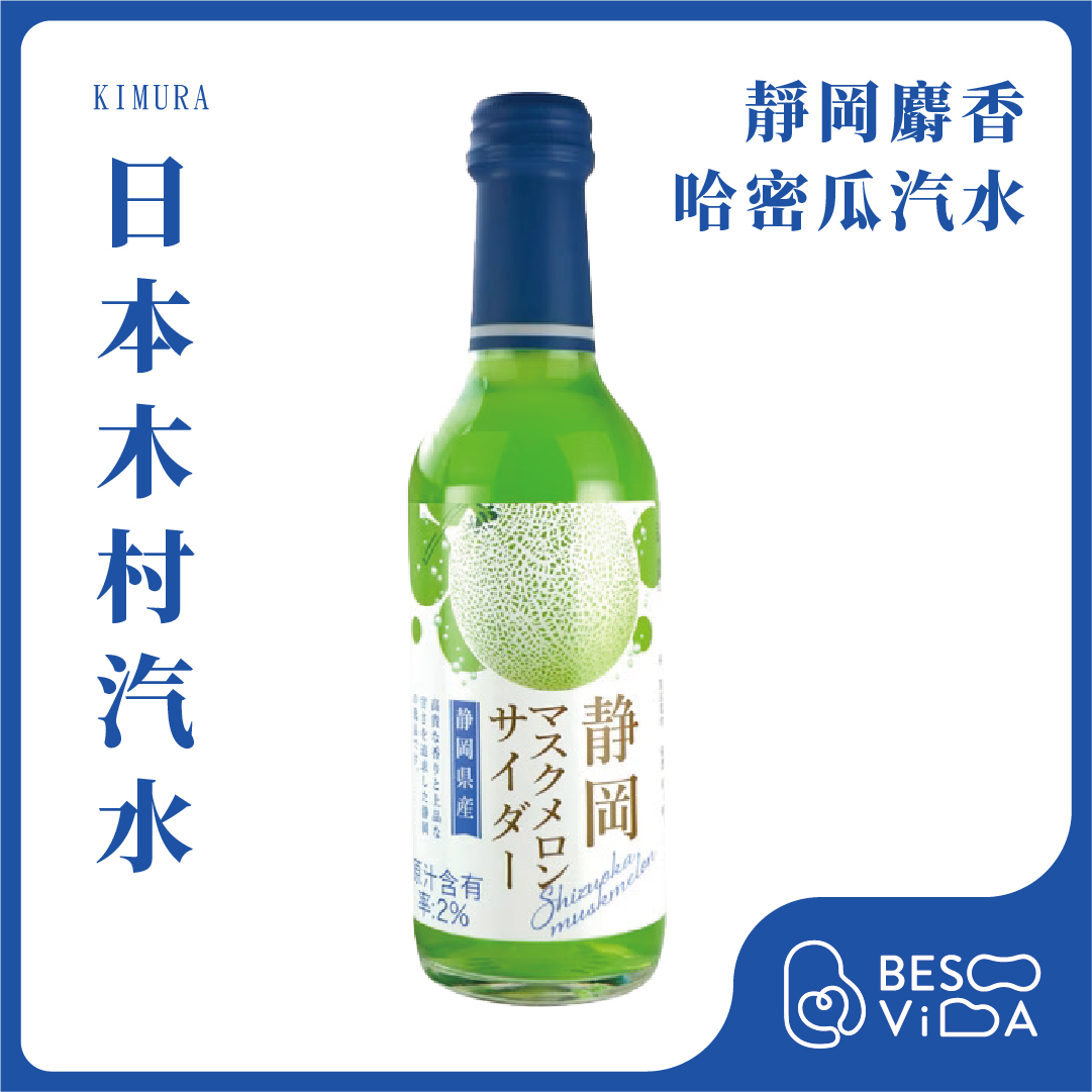 [芝欣]KIMURA 木村｜靜岡麝香哈密瓜汽水(240ml)_碳酸飲料/水果汽水/氣泡飲料/日本進口, , large