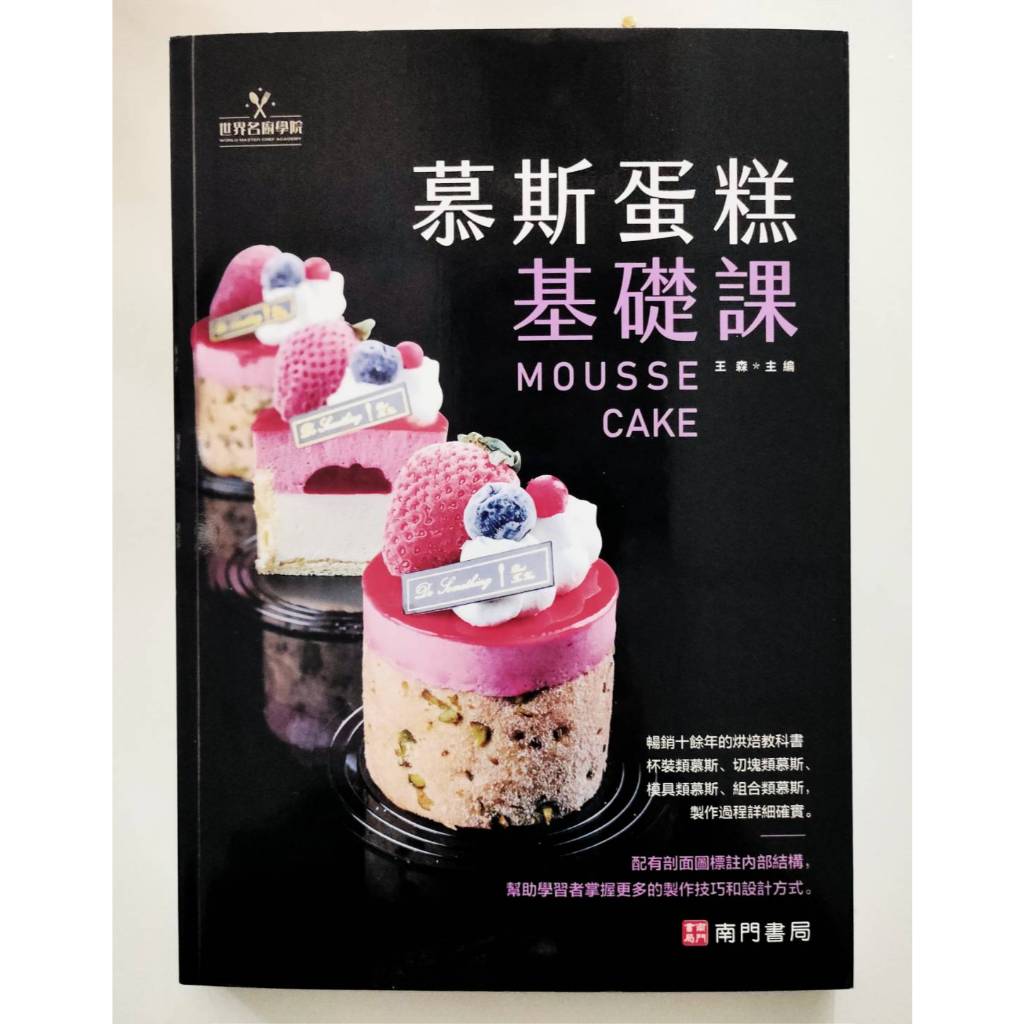 《南門書局》慕斯蛋糕基礎課~特價315元, , large