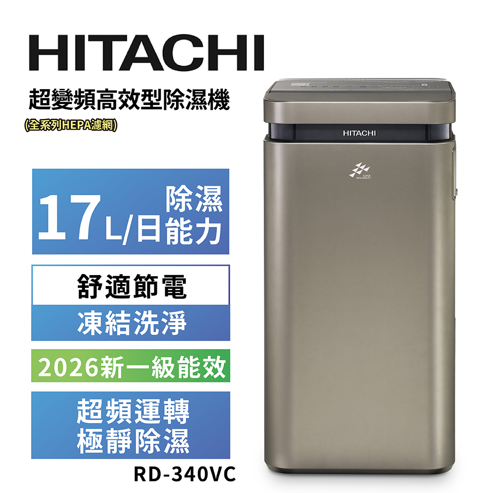 【HITACHI 日立】17公升超變頻清淨型除濕機RD-340VC極光鈦, , large