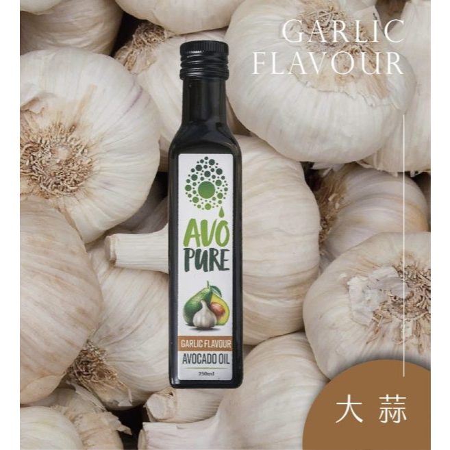 【大蒜】AVO-Pure特級冷壓初榨酪梨油250ml-紐西蘭原裝