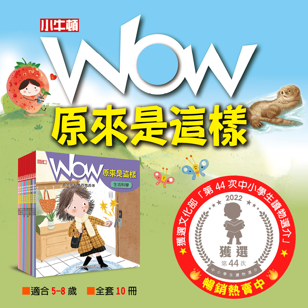 [小牛頓]WOW原來是這樣QRCode版(共10冊) 適合5-8歲 平裝全彩 大字注音圖解百科