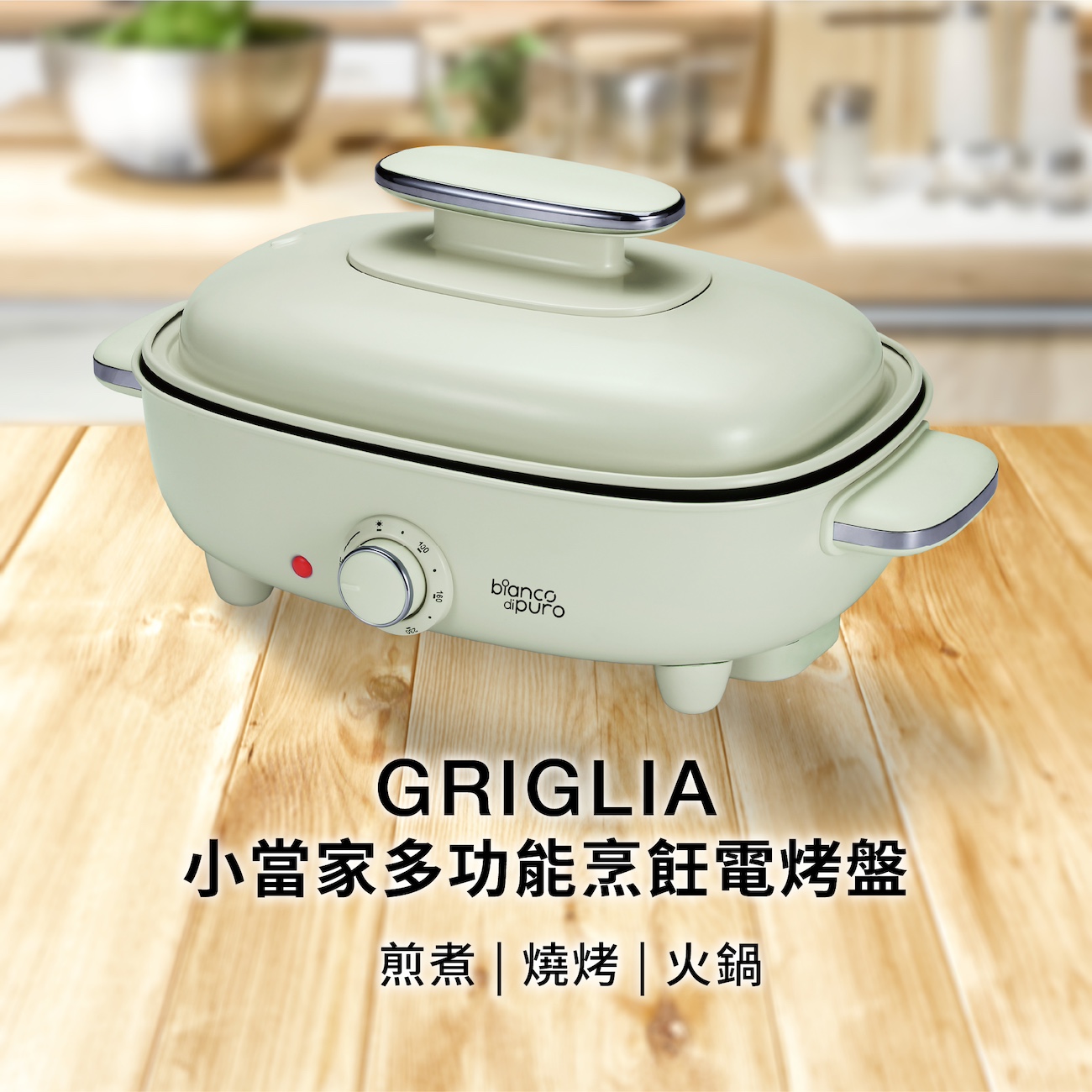 【Bianco di puro 彼安特】GRIGLIA 小當家多功能烹飪電烤盤, , large