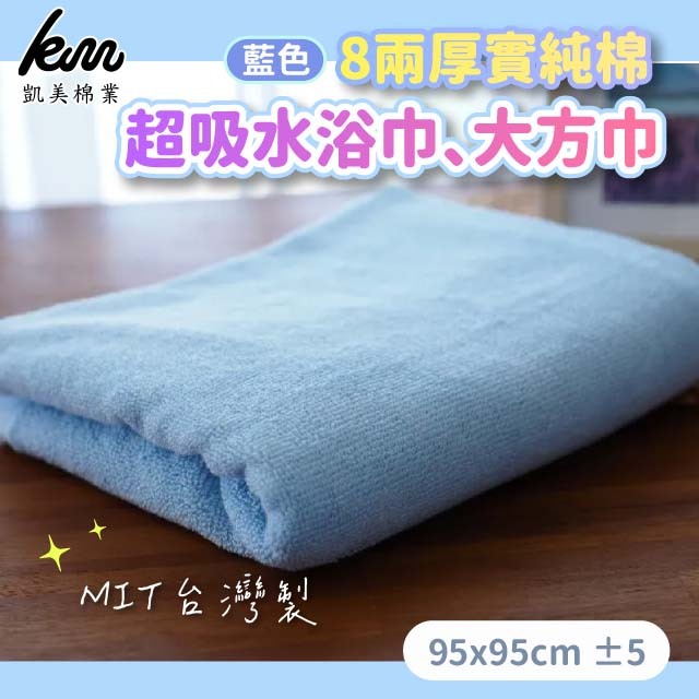 [Kaimei Cotton Industry] 2 into the group MIT made in Taiwan 8 taels thick pure cotton super absorbent bath towel large square towel, , large