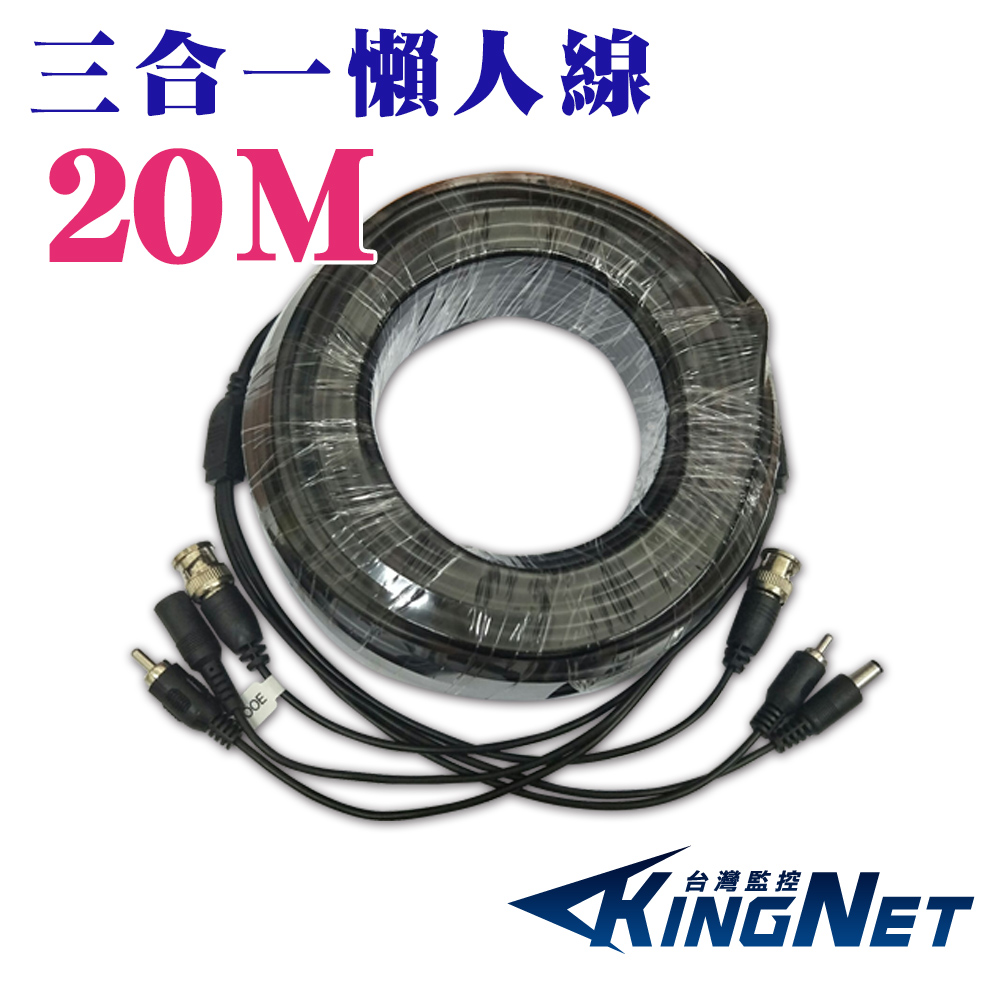 【KingNet】 三合一 20米 20公尺 懶人線 影像+聲音+電源 DIY 監控線材, , large