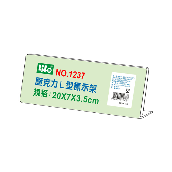 【 徠福 】壓克力L型標示架(20x7x3.5cm) / 個 NO.1237, , large