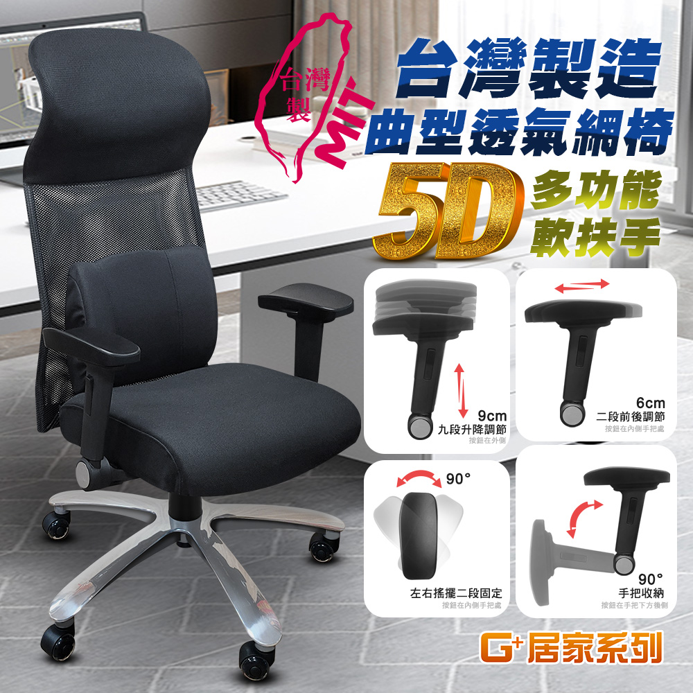 【G+居家】免組裝 台灣製霸氣人體工學透氣椅5D軟扶手-獨立筒坐墊+大平腳 炫風水晶黑-有飾蓋, , large