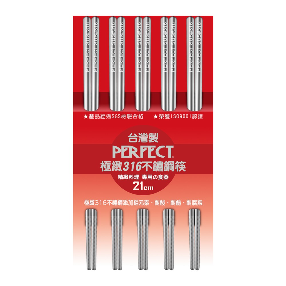 PERFECT 理想牌 極緻316不鏽鋼筷隨身筷不鏽鋼餐具筷子 21cm五雙-Leidea樂德兒, , large
