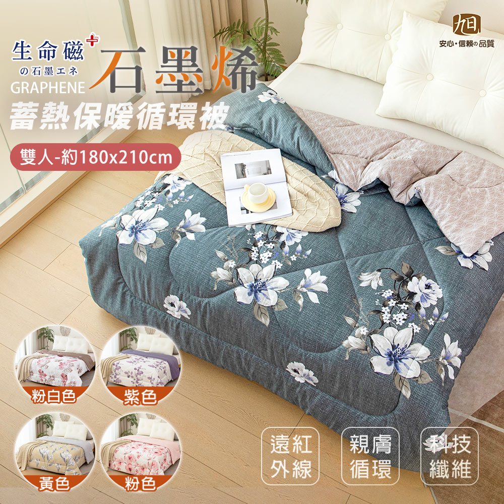 【日本旭川】生命磁 石墨烯 蓄熱保暖 熱能循環被 石墨烯冬被 被胎 內被 遠紅外線, , large
